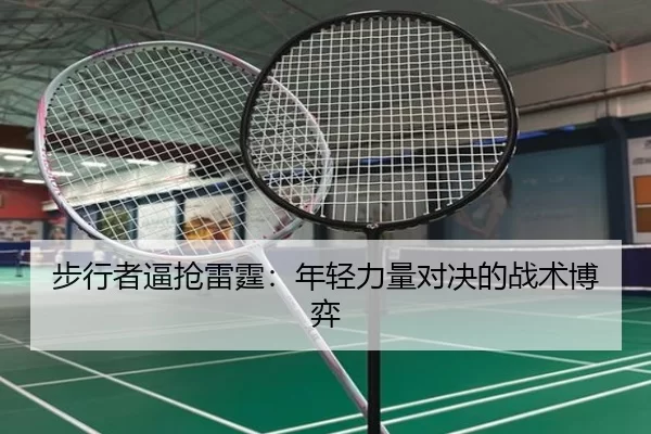 步行者逼抢雷霆：年轻力量对决的战术博弈（kaiyun app）